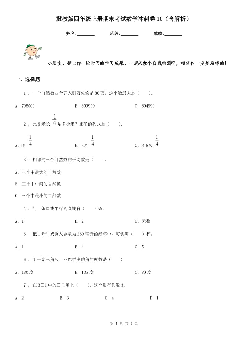 冀教版四年级上册期末考试数学冲刺卷10（含解析）_第1页