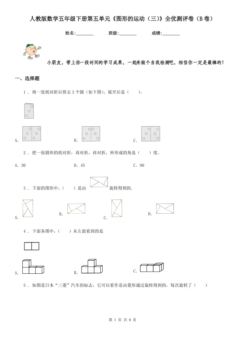 人教版 数学五年级下册第五单元《图形的运动（三）》全优测评卷（B卷）_第1页