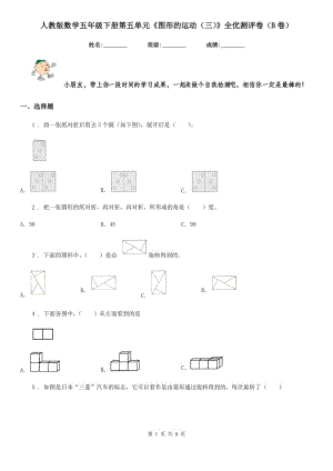 人教版 數(shù)學(xué)五年級(jí)下冊(cè)第五單元《圖形的運(yùn)動(dòng)（三）》全優(yōu)測(cè)評(píng)卷（B卷）