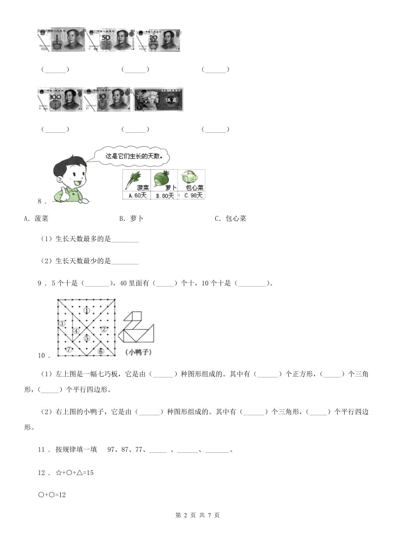 人教版一年级下册期中测试数学试卷2_第2页