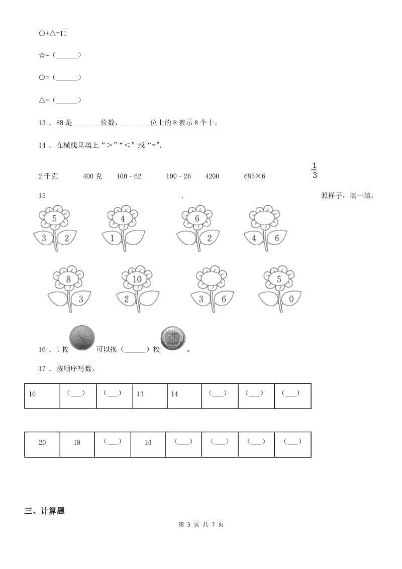 人教版一年级下册期中测试数学试卷2_第3页