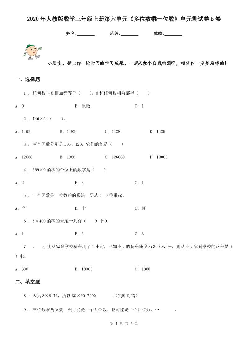 2020年人教版数学三年级上册第六单元《多位数乘一位数》单元测试卷B卷_第1页