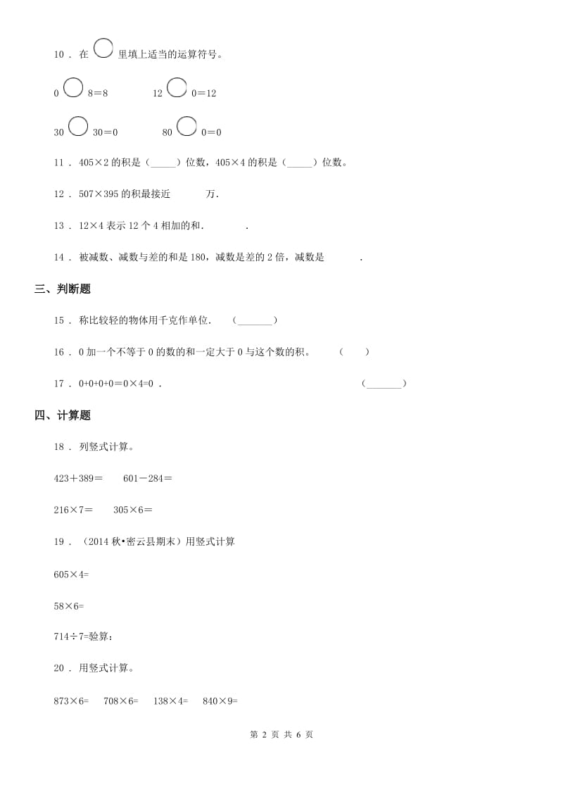 2020年人教版数学三年级上册第六单元《多位数乘一位数》单元测试卷B卷_第2页