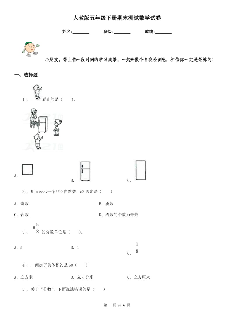 人教版五年级下册期末测试数学试卷_第1页