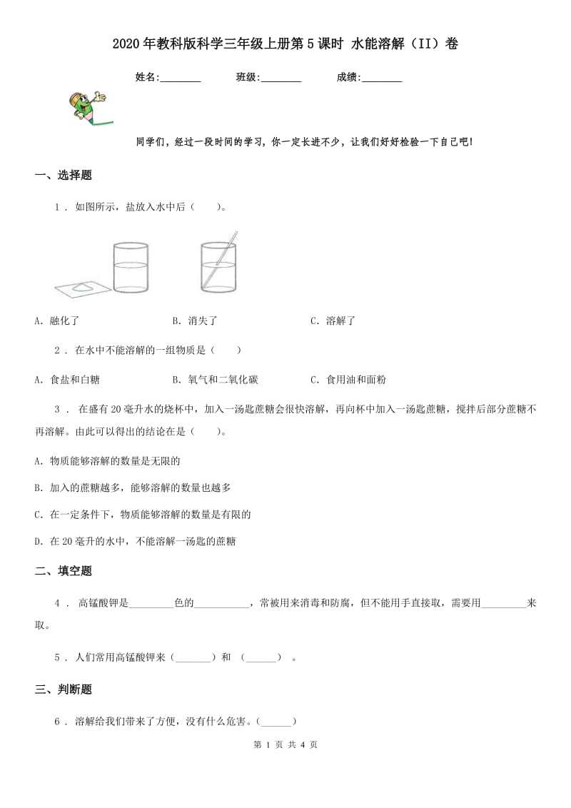 2020年教科版科学三年级上册第5课时 水能溶解（II）卷_第1页