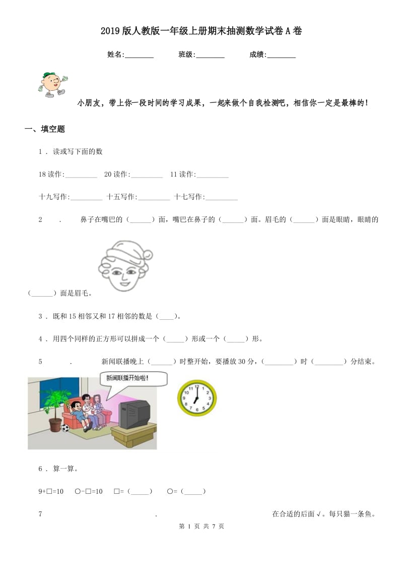 2019版人教版一年级上册期末抽测数学试卷A卷_第1页