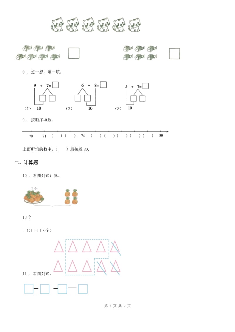 2019版人教版一年级上册期末抽测数学试卷A卷_第2页