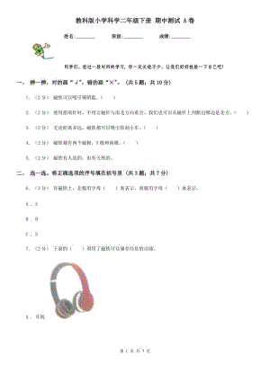 教科版小學(xué)科學(xué)二年級(jí)下冊(cè) 期中測(cè)試 A卷