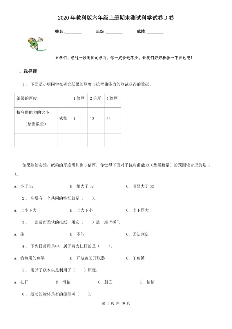 2020年教科版六年级上册期末测试科学试卷D卷_第1页