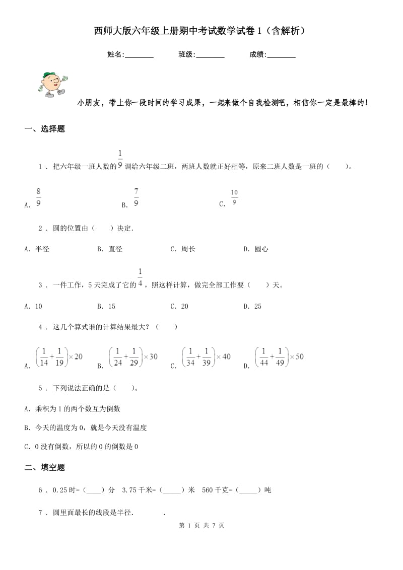 西师大版六年级上册期中考试数学试卷1（含解析）_第1页