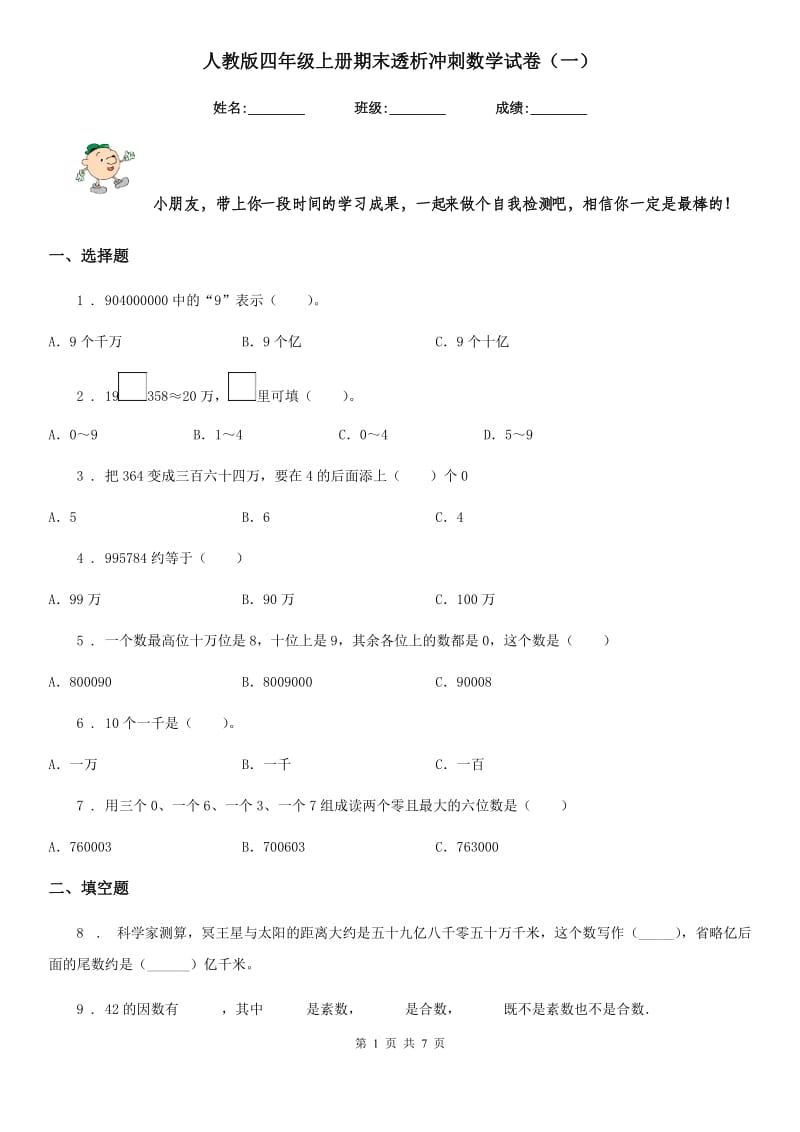 人教版四年级上册期末透析冲刺数学试卷（一）_第1页