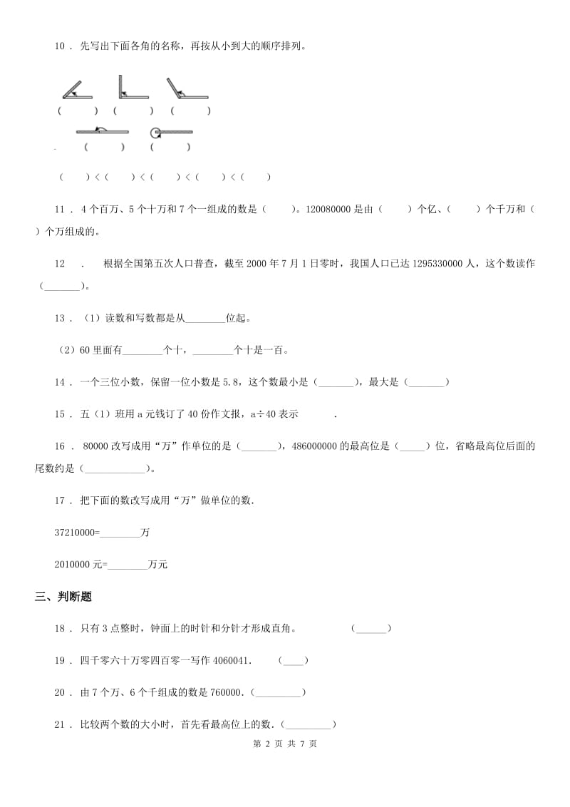 人教版四年级上册期末透析冲刺数学试卷（一）_第2页