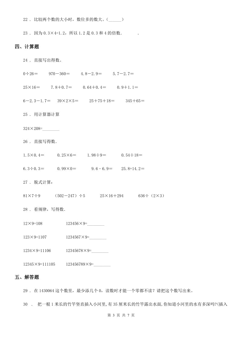 人教版四年级上册期末透析冲刺数学试卷（一）_第3页