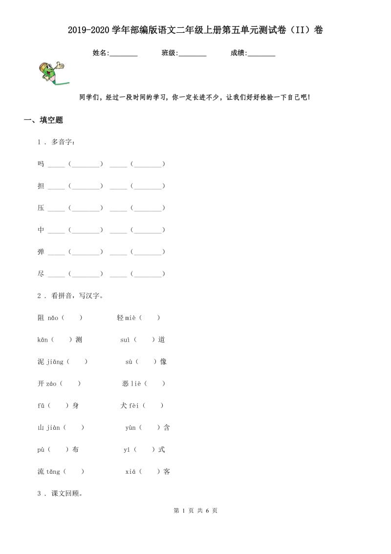 2019-2020学年部编版语文二年级上册第五单元测试卷（II）卷_第1页