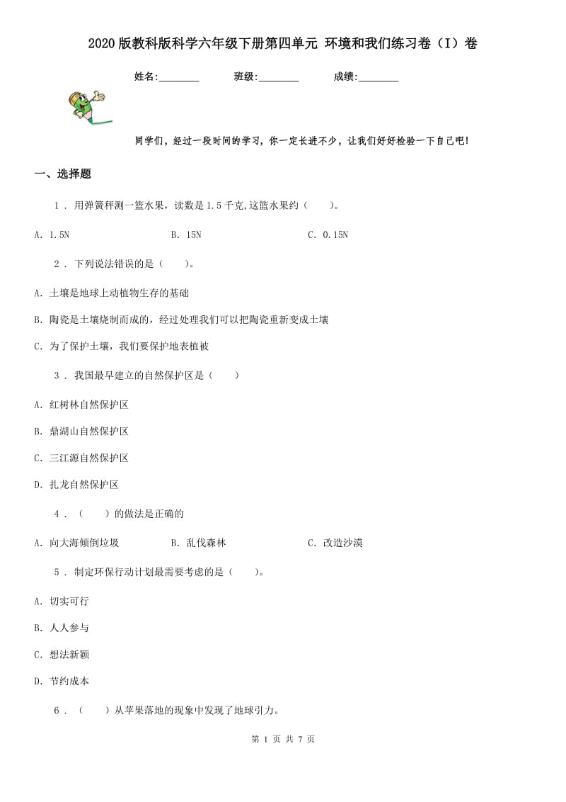 2020版教科版科学六年级下册第四单元 环境和我们练习卷（I）卷_第1页