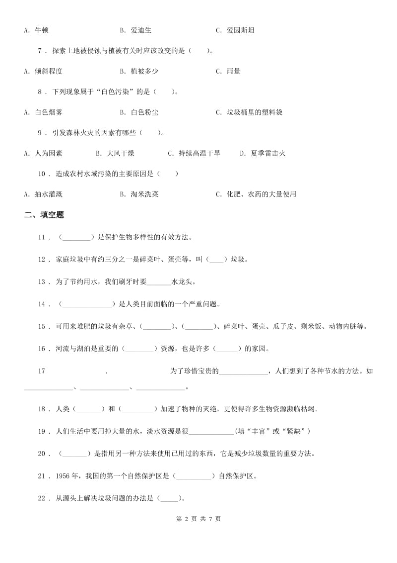 2020版教科版科学六年级下册第四单元 环境和我们练习卷（I）卷_第2页