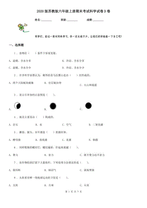 2020版 蘇教版 六年級(jí)上冊(cè)期末考試科學(xué)試卷D卷