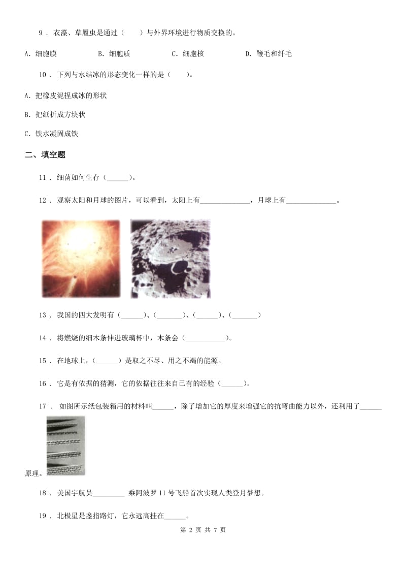 2020版 苏教版 六年级上册期末考试科学试卷D卷_第2页