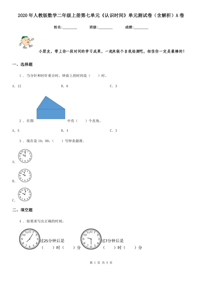 2020年人教版数学二年级上册第七单元《认识时间》单元测试卷（含解析）A卷_第1页