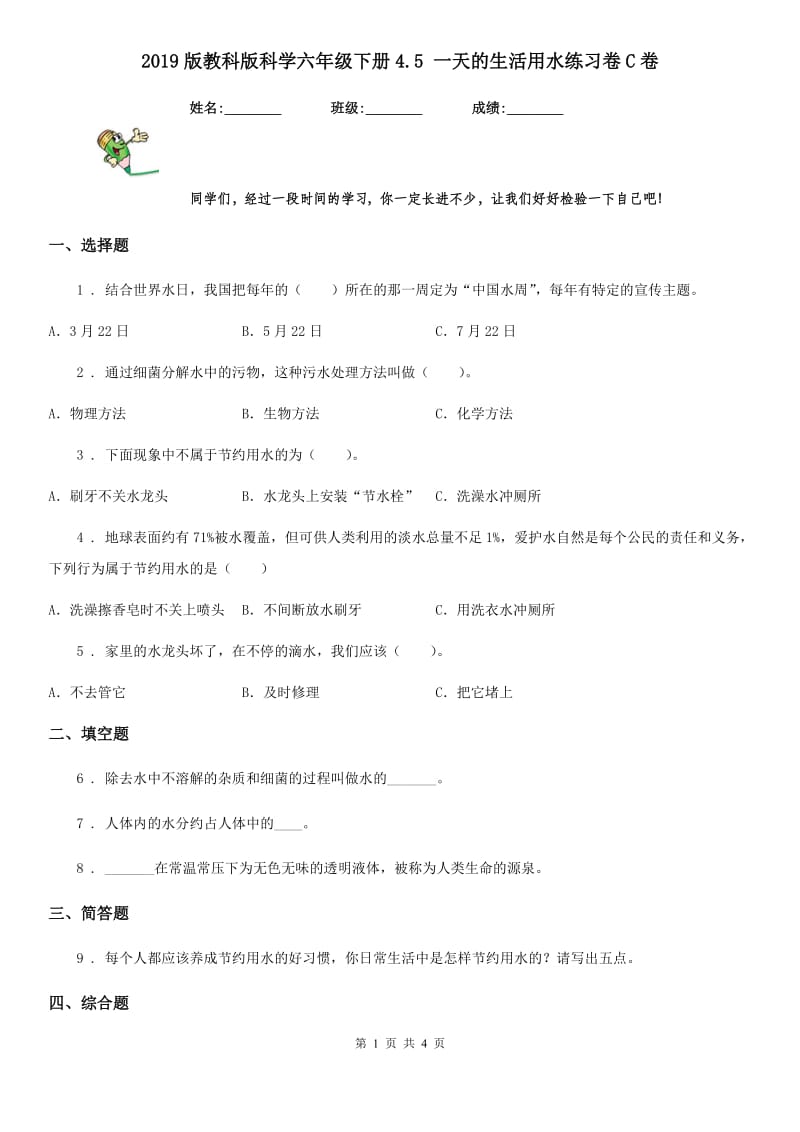 2019版教科版科学六年级下册4.5 一天的生活用水练习卷C卷_第1页