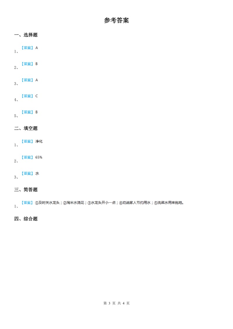 2019版教科版科学六年级下册4.5 一天的生活用水练习卷C卷_第3页