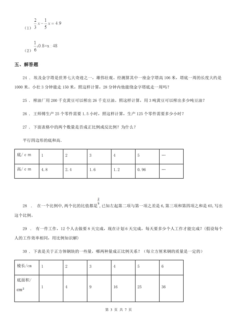 2019年人教版数学六年级下册第四单元《比例》单元测试卷（II）卷新版_第3页