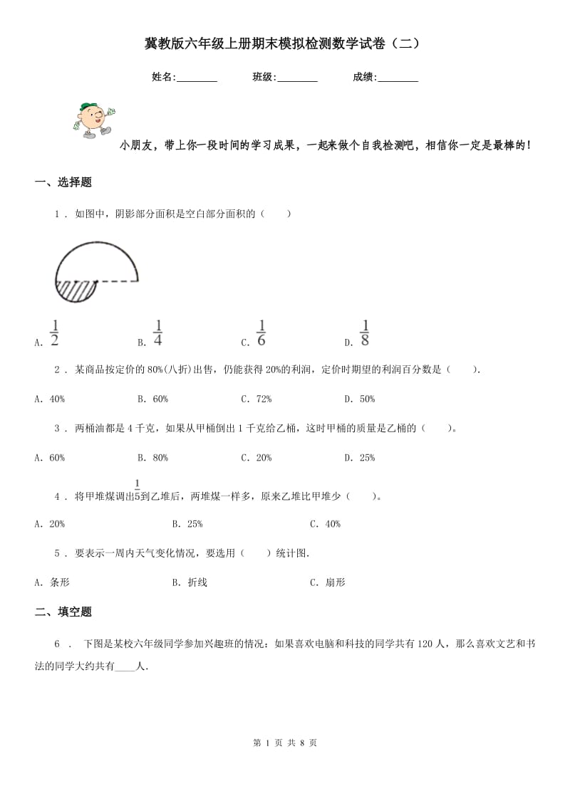 冀教版六年级上册期末模拟检测数学试卷(二)_第1页