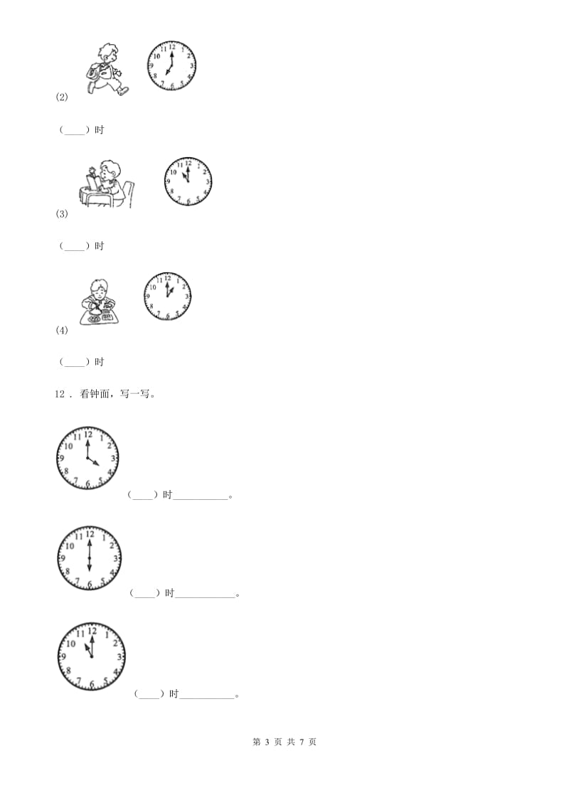 人教版数学一年级上册第七单元《认识钟表》单元测试卷_第3页