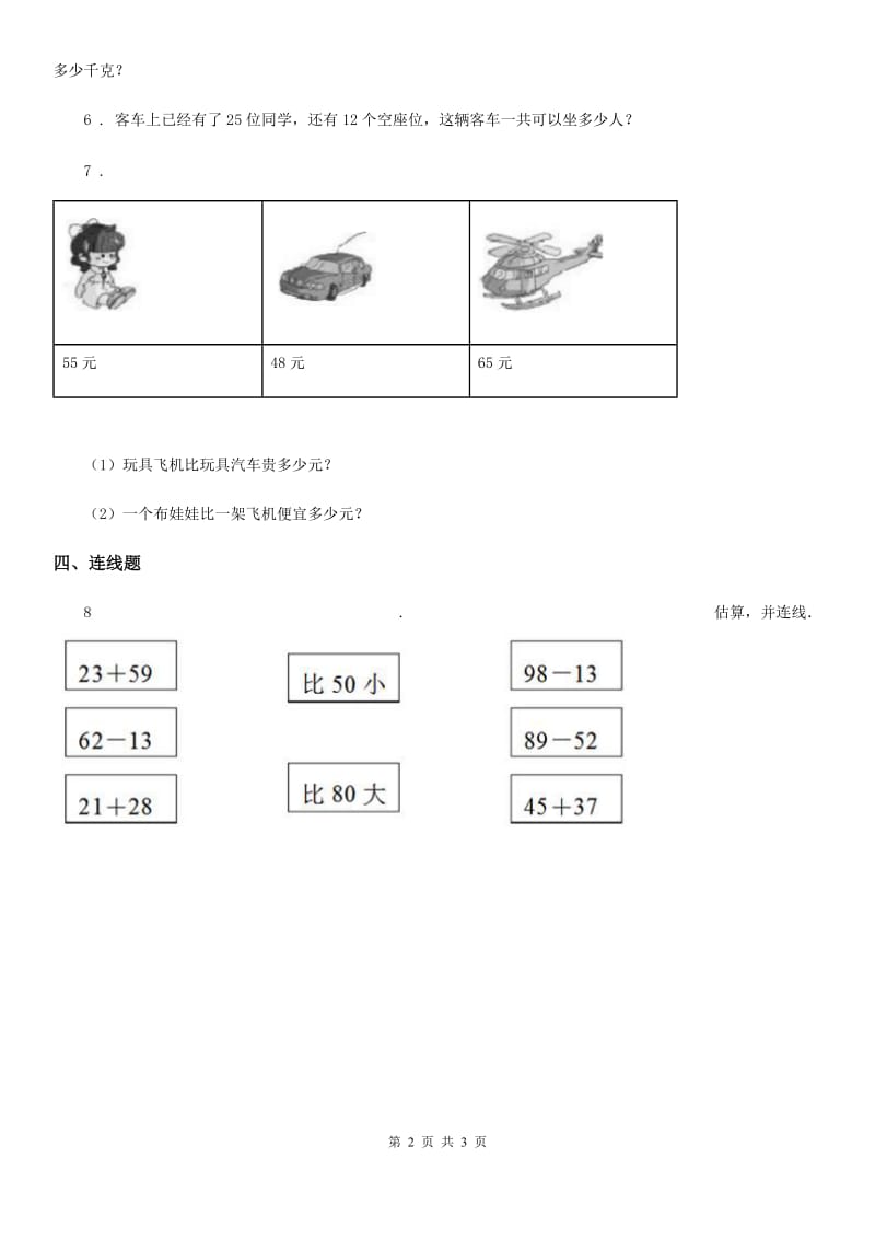 冀教版数学一年级下册7.6 两位数加、减两位数的综合运用练习卷（含解析 ）_第2页