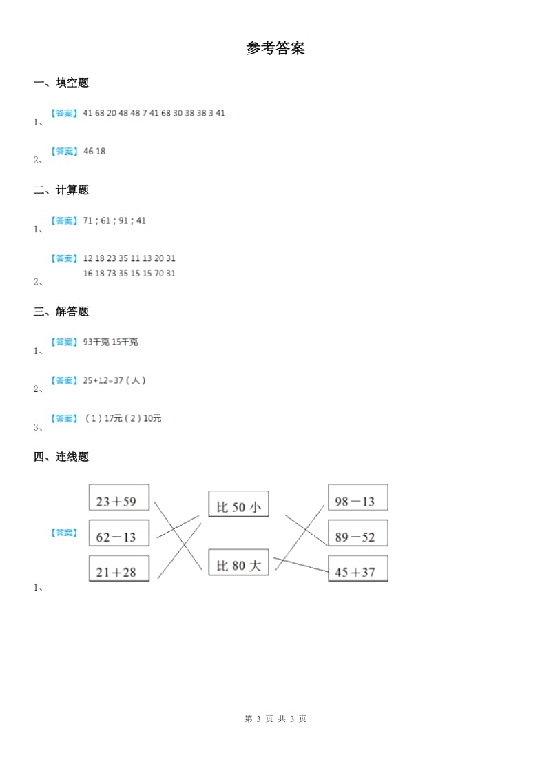 冀教版数学一年级下册7.6 两位数加、减两位数的综合运用练习卷（含解析 ）_第3页