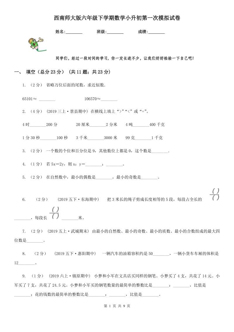 西南师大版六年级下学期数学小升初第一次模拟试卷_第1页