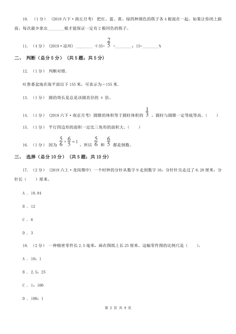 西南师大版六年级下学期数学小升初第一次模拟试卷_第2页