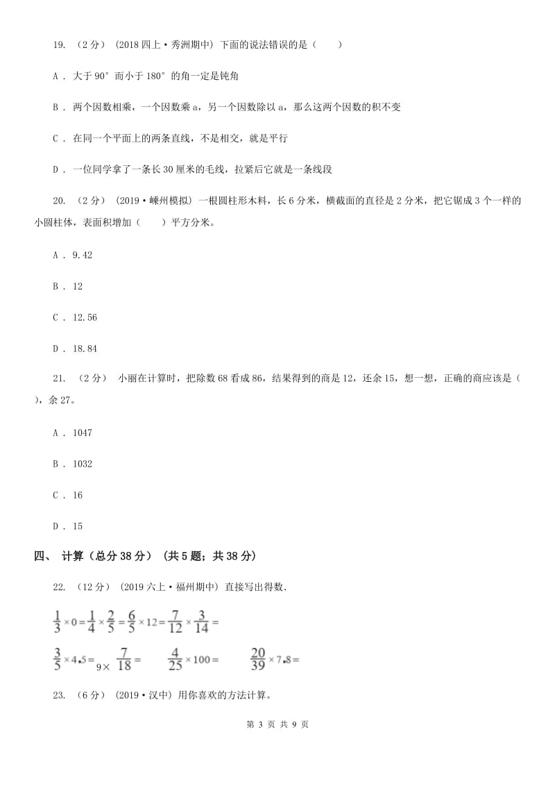 西南师大版六年级下学期数学小升初第一次模拟试卷_第3页