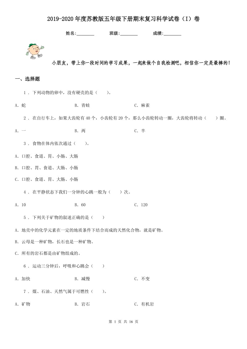 2019-2020年度苏教版五年级下册期末复习科学试卷（I）卷_第1页