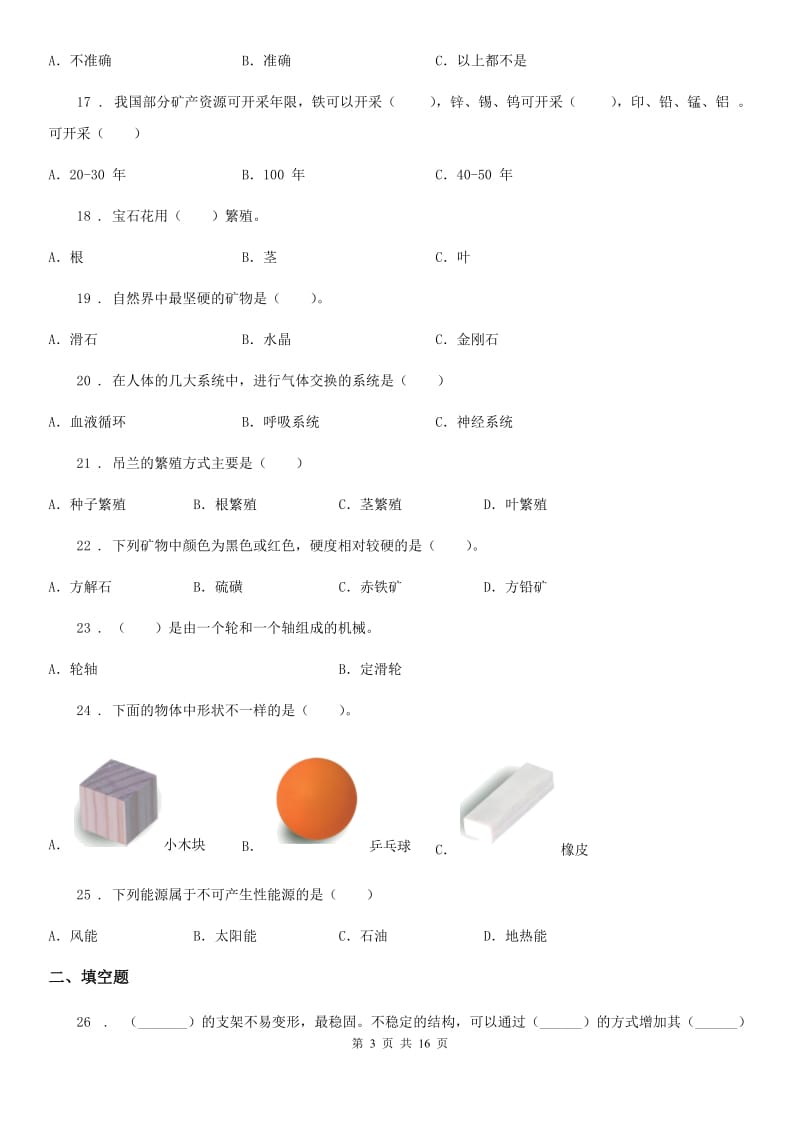 2019-2020年度苏教版五年级下册期末复习科学试卷（I）卷_第3页