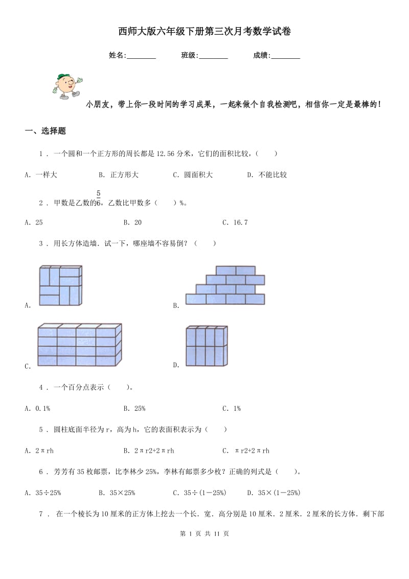 西师大版 六年级下册第三次月考数学试卷_第1页