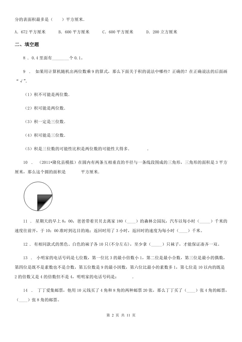 西师大版 六年级下册第三次月考数学试卷_第2页