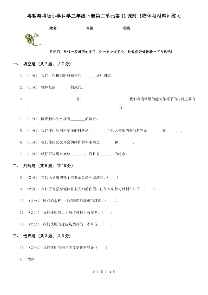 粤教粤科版小学科学三年级下册第二单元第11课时《物体与材料》练习_第1页