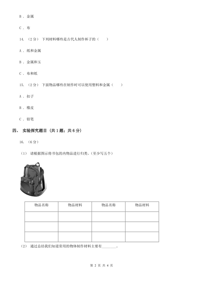 粤教粤科版小学科学三年级下册第二单元第11课时《物体与材料》练习_第2页