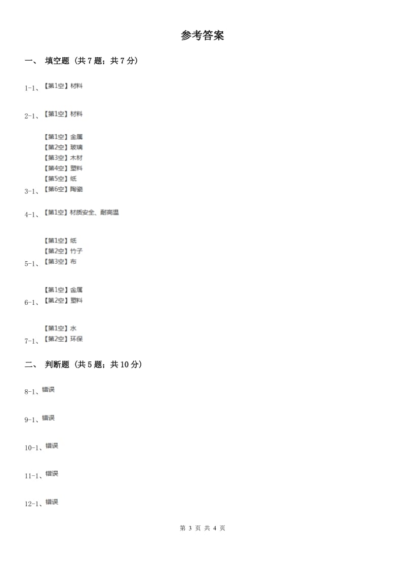 粤教粤科版小学科学三年级下册第二单元第11课时《物体与材料》练习_第3页