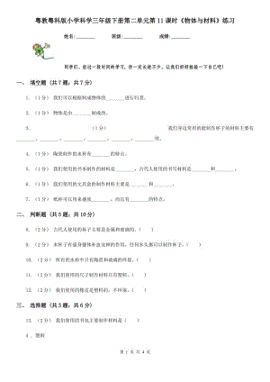 粵教粵科版小學(xué)科學(xué)三年級下冊第二單元第11課時《物體與材料》練習(xí)