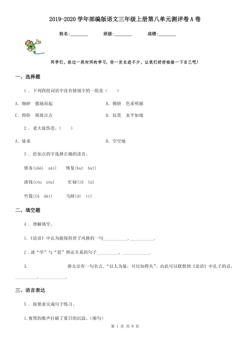 2019-2020学年部编版语文三年级上册第八单元测评卷A卷_第1页