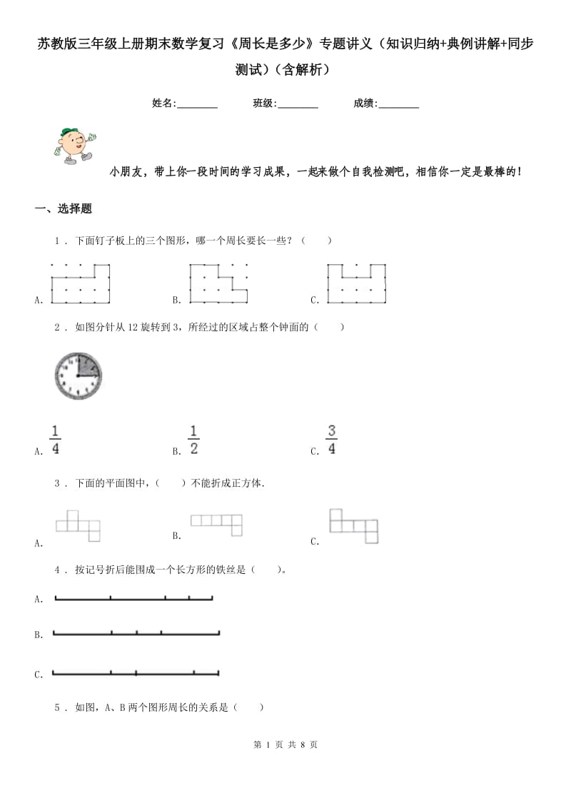 苏教版三年级上册期末数学复习《周长是多少》专题讲义（知识归纳+典例讲解+同步测试）（含解析）_第1页