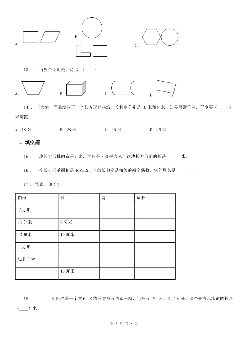 苏教版三年级上册期末数学复习《周长是多少》专题讲义（知识归纳+典例讲解+同步测试）（含解析）_第3页