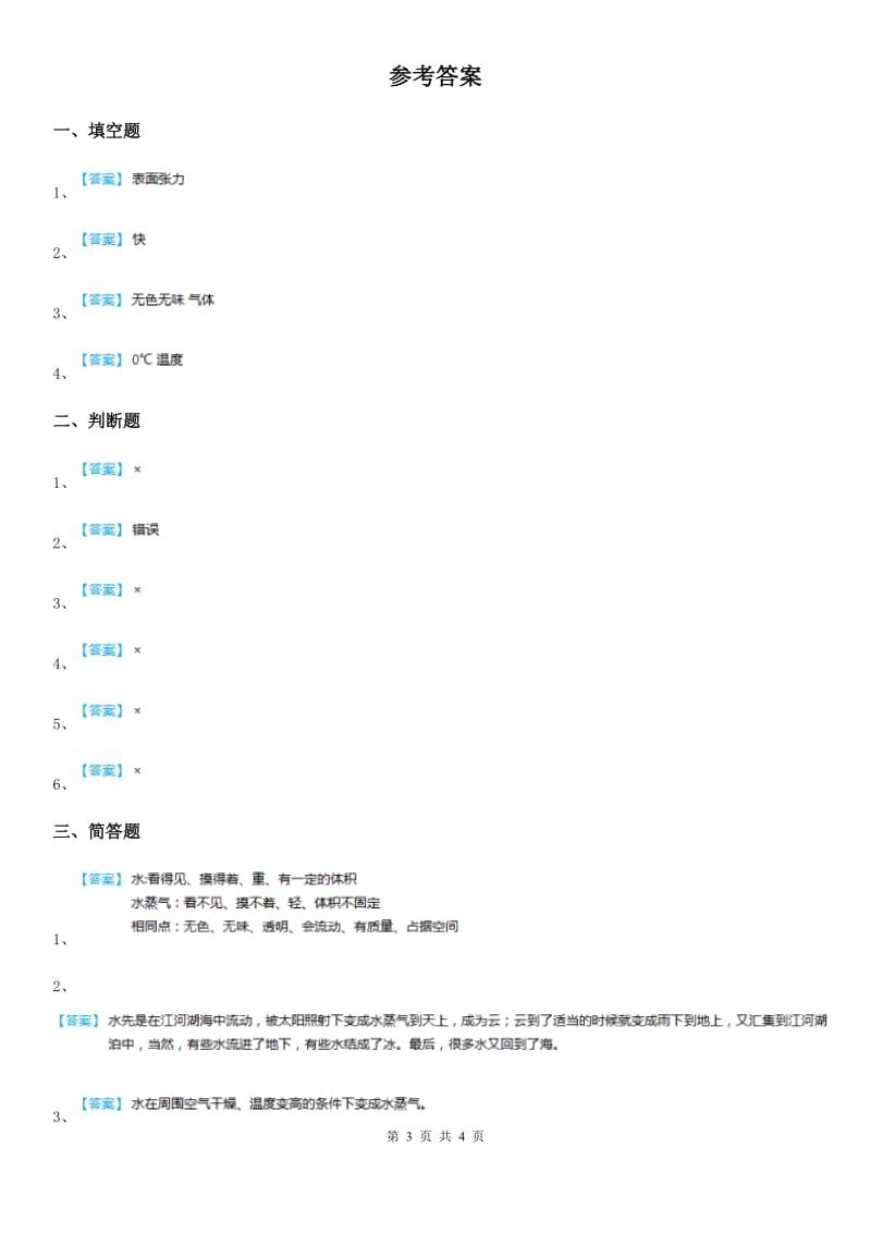 2020版教科版科学三年级上册1.1 水到哪里去了练习卷(I)卷_第3页