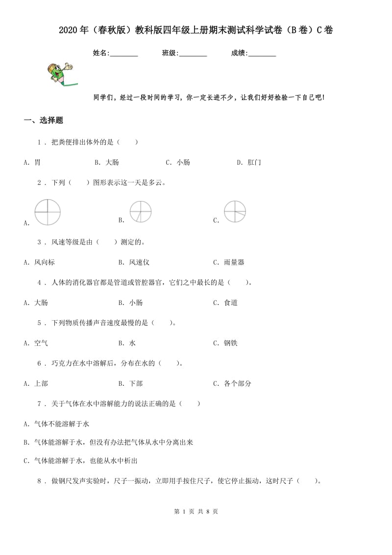 2020年（春秋版）教科版四年级上册期末测试科学试卷（B卷）C卷_第1页