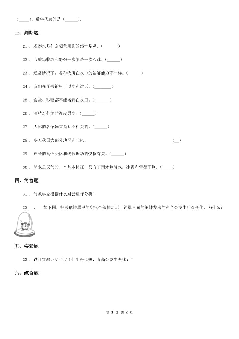 2020年（春秋版）教科版四年级上册期末测试科学试卷（B卷）C卷_第3页