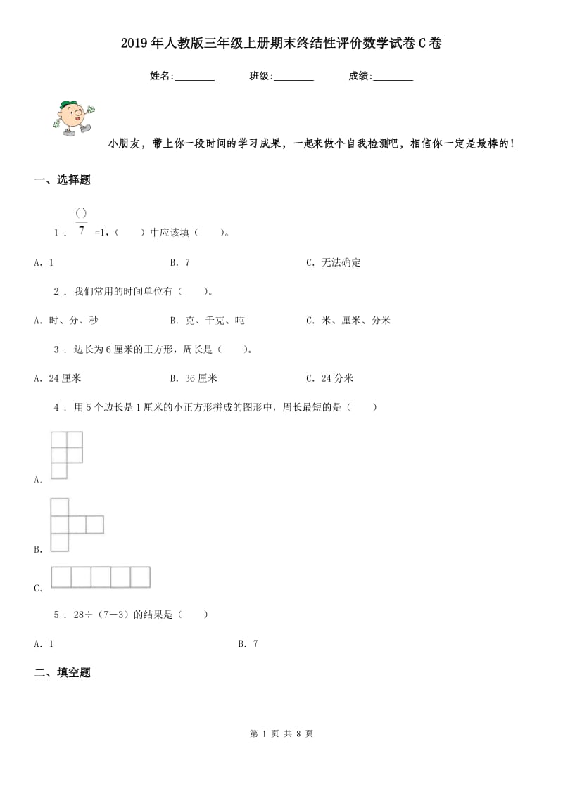 2019年人教版三年级上册期末终结性评价数学试卷C卷_第1页