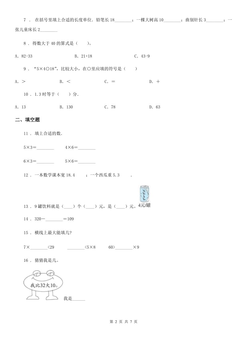 人教版二年级上册期末模拟测试数学试卷（一）_第2页