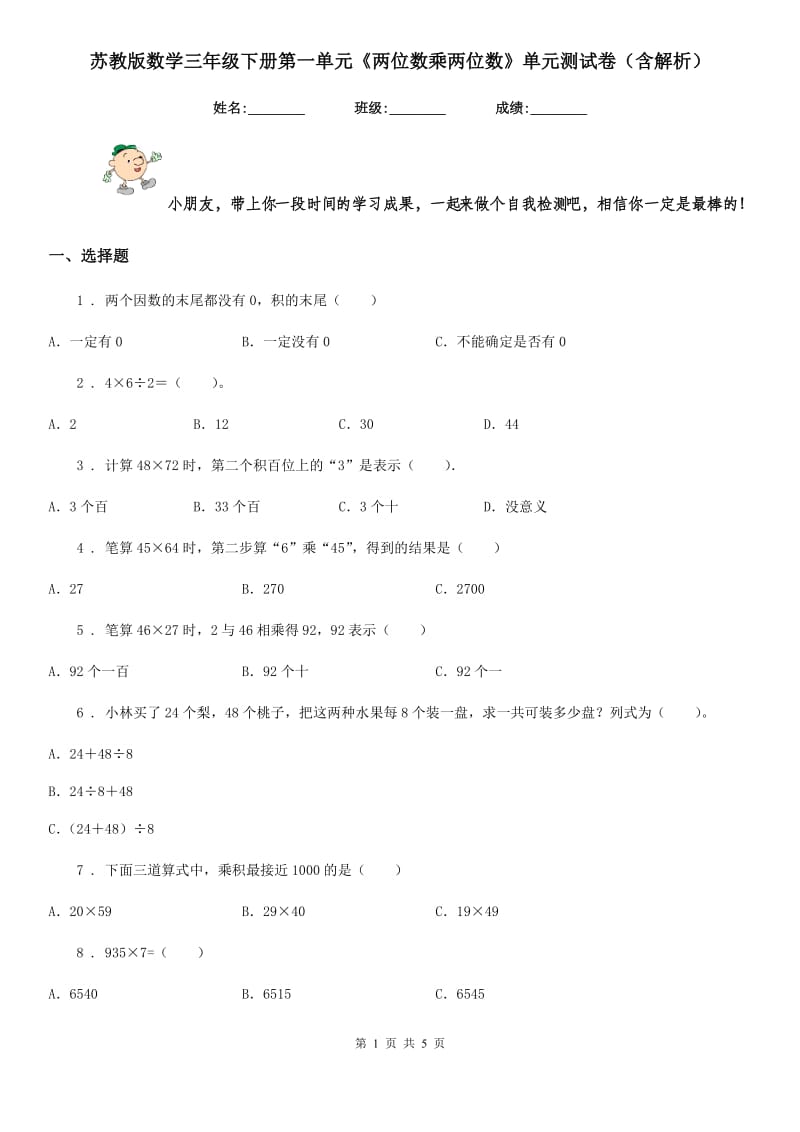 苏教版数学三年级下册第一单元《两位数乘两位数》单元测试卷（含解析）_第1页